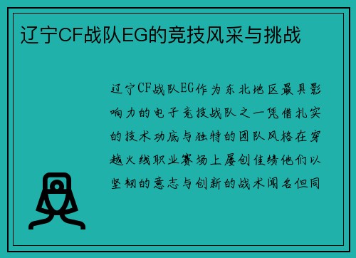 辽宁CF战队EG的竞技风采与挑战