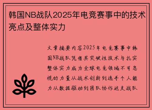 韩国NB战队2025年电竞赛事中的技术亮点及整体实力