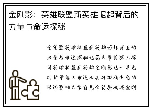 金刚影：英雄联盟新英雄崛起背后的力量与命运探秘