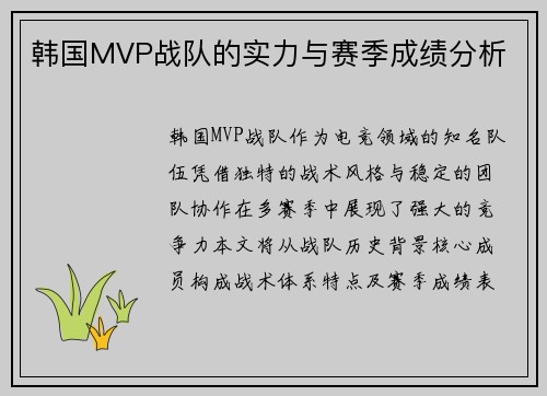 韩国MVP战队的实力与赛季成绩分析