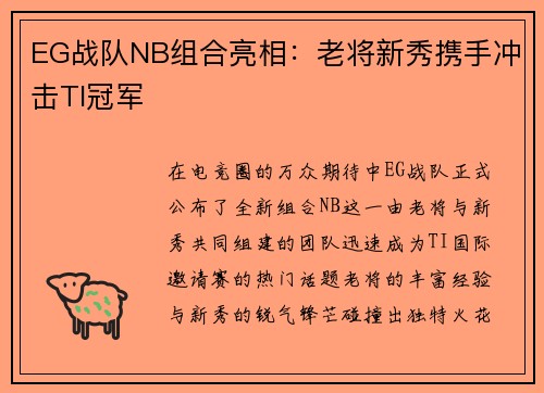 EG战队NB组合亮相：老将新秀携手冲击TI冠军