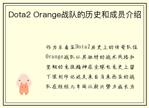 Dota2 Orange战队的历史和成员介绍