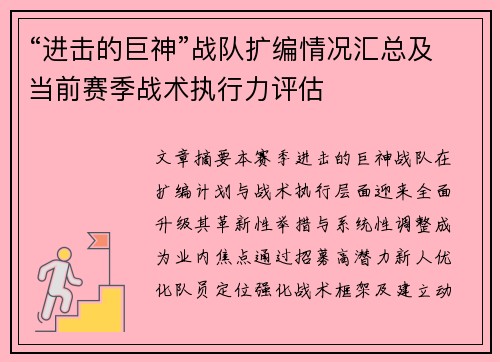“进击的巨神”战队扩编情况汇总及当前赛季战术执行力评估