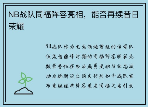 NB战队同福阵容亮相，能否再续昔日荣耀