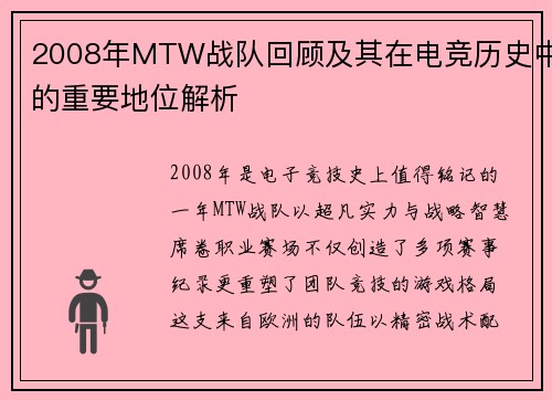 2008年MTW战队回顾及其在电竞历史中的重要地位解析