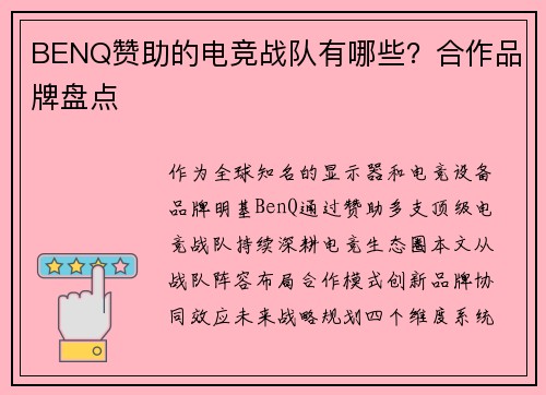 BENQ赞助的电竞战队有哪些？合作品牌盘点