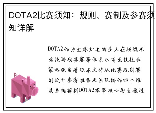 DOTA2比赛须知：规则、赛制及参赛须知详解