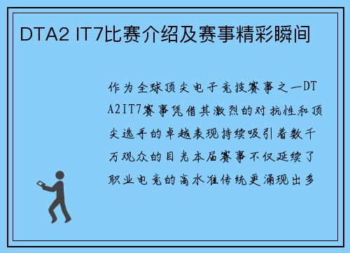 DTA2 IT7比赛介绍及赛事精彩瞬间