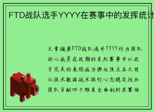 FTD战队选手YYYY在赛事中的发挥统计