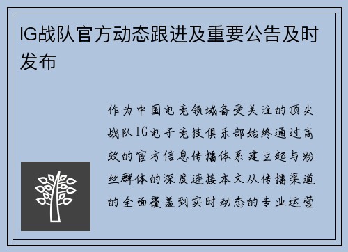 IG战队官方动态跟进及重要公告及时发布
