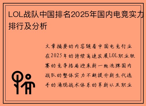 LOL战队中国排名2025年国内电竞实力排行及分析