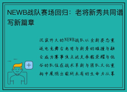 NEWB战队赛场回归：老将新秀共同谱写新篇章