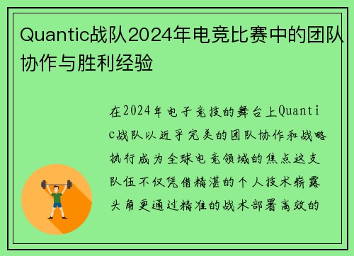 Quantic战队2024年电竞比赛中的团队协作与胜利经验