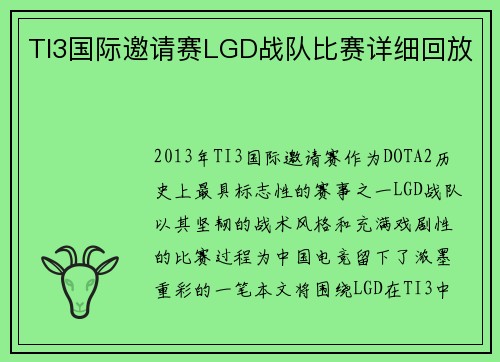 TI3国际邀请赛LGD战队比赛详细回放