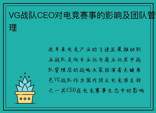 VG战队CEO对电竞赛事的影响及团队管理