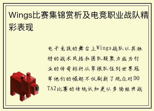 Wings比赛集锦赏析及电竞职业战队精彩表现