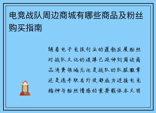 电竞战队周边商城有哪些商品及粉丝购买指南