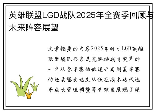 英雄联盟LGD战队2025年全赛季回顾与未来阵容展望