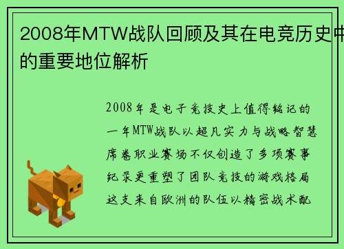 2008年MTW战队回顾及其在电竞历史中的重要地位解析